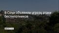 21 августа в Сочи и Сириусе загудели сирены