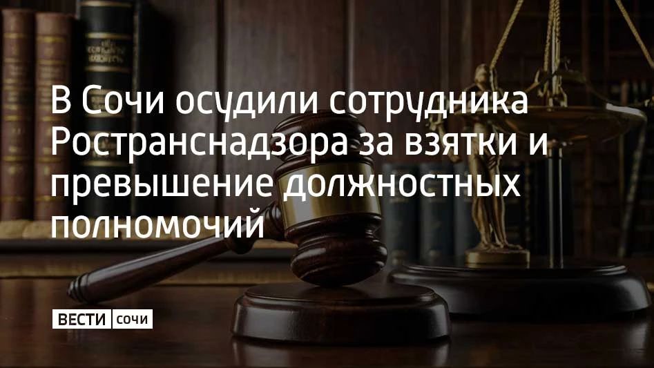 Мужчина, занимая должность замначальника Краснодарского территориального отдела транспортного весового контроля МТУ Ространснадзора по ЮФО, с марта 2024 года по март 2025 года получал взятки за организацию проезда через...