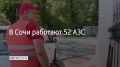 В Сочи 22 августа работают 52 автозаправочные станции, сообщили в администрации курорта