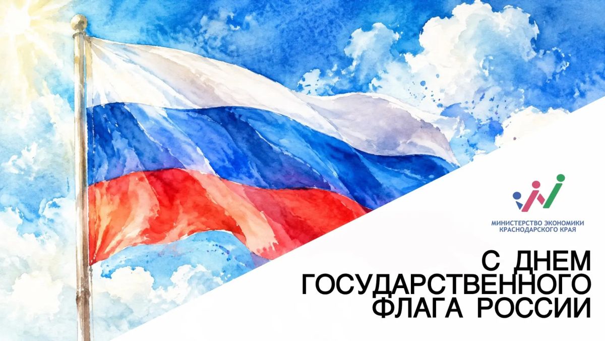 С Днём Государственного флага России!