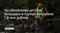 На обновление детской площадки в Адлере потратили 1,8 млн рублей