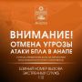 Внимание!. ОТМЕНА СИГНАЛА «Атака БПЛА В АНАПЕ»