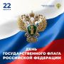 Предлагаем вашему вниманию поздравление прокурора Краснодарского края с Днем Государственного флага Российской Федерации