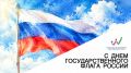 С Днём Государственного флага России!