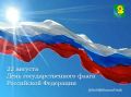 Уважаемые жители Ейского района! Сердечно поздравляю вас с Днем Государственного флага Российской Федерации!