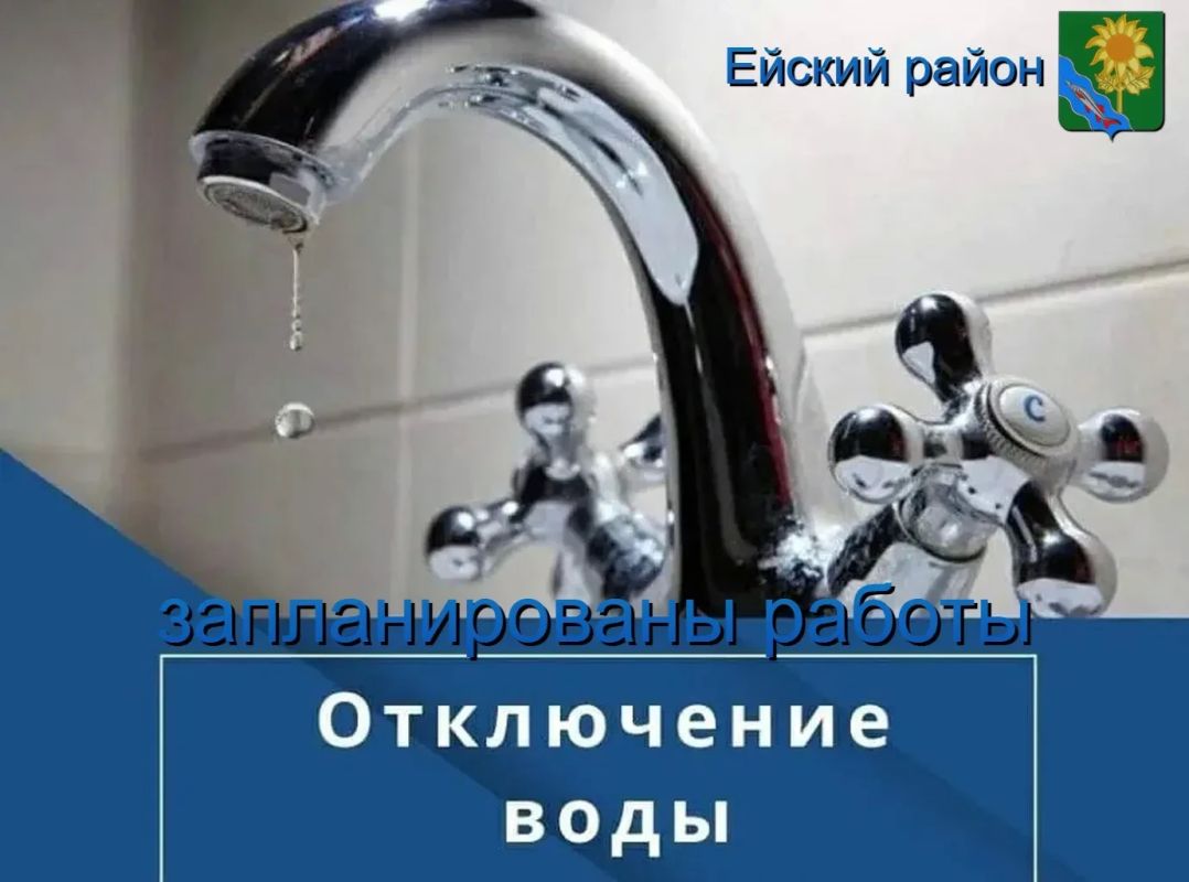Уважаемые жители и гости Ейского района! В рамках выполнения контракта заключенного между МКУ «ЦГХ» администрации города и ООО «ТехноСтрой» по установке пожарных гидрантов будет ограничена подача холодной воды 25.08.2026 с...