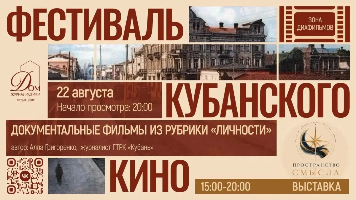 Вечер документального кино и живой разговор с автором в краснодарском ДомЖуре