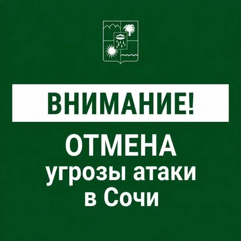 Андрей Прошунин: Отмена угрозы атаки БПЛА в Сочи