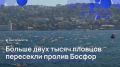 Почти две с половиной тысячи пловцов пересекли Босфор