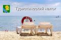 Туристический налог пополнил бюджеты поселений Ейского раойна на 6,1 млн