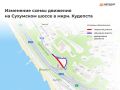 В Сочи временно изменится схема движения транспорта