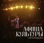 Афиша на последнюю неделю лета