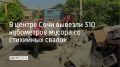 В Центральном районе Сочи за последние дни вывезли 310 кубометров отходов с несанкционированных свалок, сообщили в МЦУ курорта 24 августа