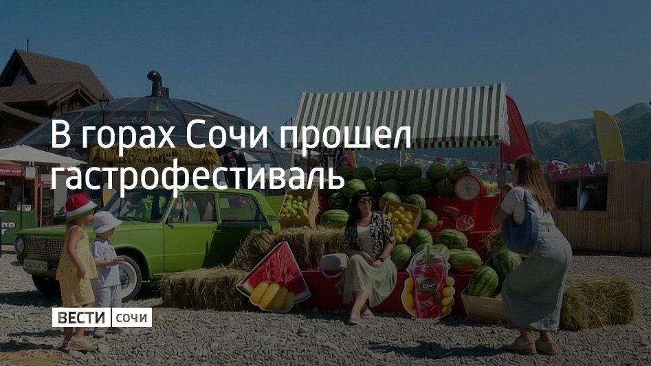 В горах Сочи прошел гастрофестиваль