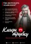 КЛАДИ ТРУБКУ!. Основным инструментом злоумышленников для хищения денег остаются телефонные звонки