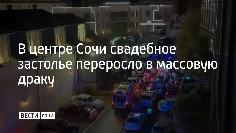 Ночью на улице Виноградной в Сочи подрались гости свадьбы, сообщили городском УВД 24 августа