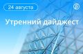 Главные новости к утру. Беспилотники атаковали склады Ozon в Адыгейске, Махачкале и Невинномысске
