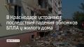 В Краснодаре устраняют последствия падения обломков БПЛА у жилого дома