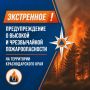 Экстренное предупреждение о высокой и чрезвычайной пожароопасности на территории Краснодарского края