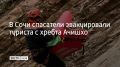 Спасатели эвакуировали 48-летнего жителя Курганской области с хребта Ачишхо, сообщили в ЮРПСО МЧС России