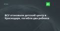 Двое детей погибли в результате атаки БПЛА на Краснодарский край