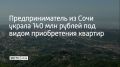 Суд установил, что предприниматель с 2022 по 2024 год проводила электронные торги, заключала сделки с людьми, которые хотели приобрести недвижимость по цене ниже рыночной, сообщили в Объединенной пресс-службе судов...