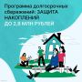 Ищете надёжный инструмент для формирования финансовой подушки безопасности?