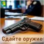 Сдай оружие - получи вознаграждение!