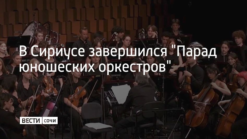 В Сириусе завершился "Парад юношеских оркестров"