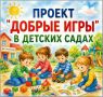 С 1 сентября в детских садах запускается проект «ДОБРЫЕ ИГРЫ»