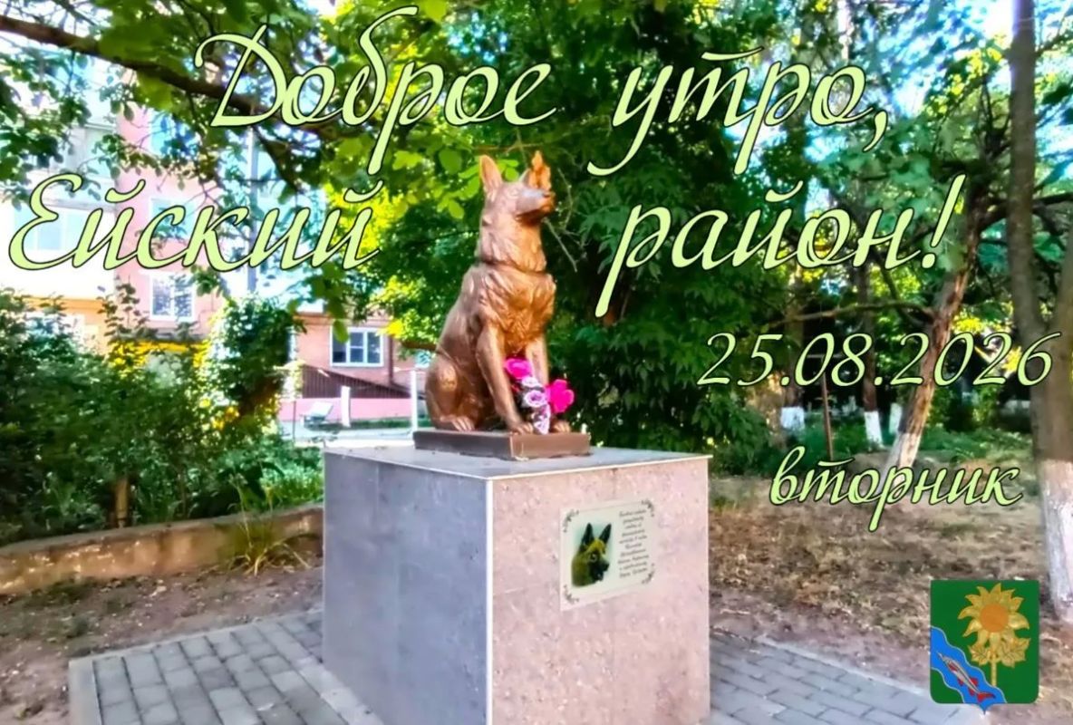 Доброе утро, коллеги, жители и гости Ейского района!