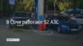 В Сочи 25 августа работают 52 автозаправочные станции, сообщили в администрации курорта