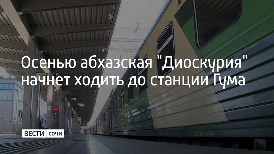 С 1 сентября абхазский поезд "Диоскурия" начнет ходить до станции Гума, сообщили в компании "РЖД"