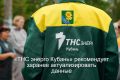 Готовимся к зиме летом: «ТНС энерго Кубань» рекомендует заранее актуализировать данные