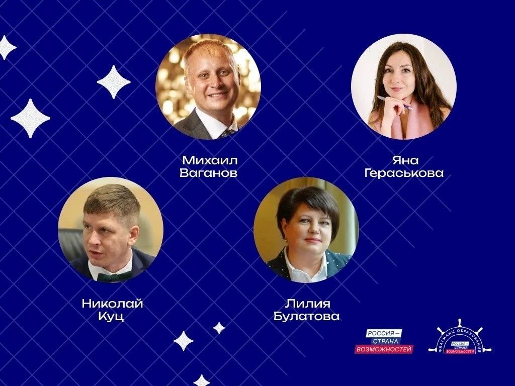 Четыре педагога Краснодарского края вошли в обновленное сообщество «Созвездие Флагманов образования»