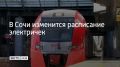 С 9 по 30 сентября по техническим причинам изменится расписание электричек на участках "Туапсе — Сириус", "Аэропорт — Туапсе" и "Аэропорт — Сочи", сообщили в департаменте транспорта и дорожного хозяйства администрации курорта
