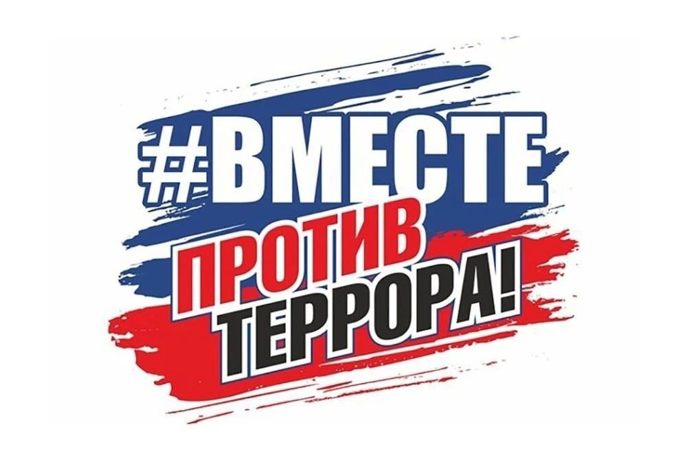 Активная гражданская позиция каждого человека – необходимое условие успешного противостояния террористам