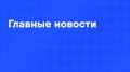 Главные новости дня:. Российские войска ударили по месту подготовки и запуска ракет "Фламинго"