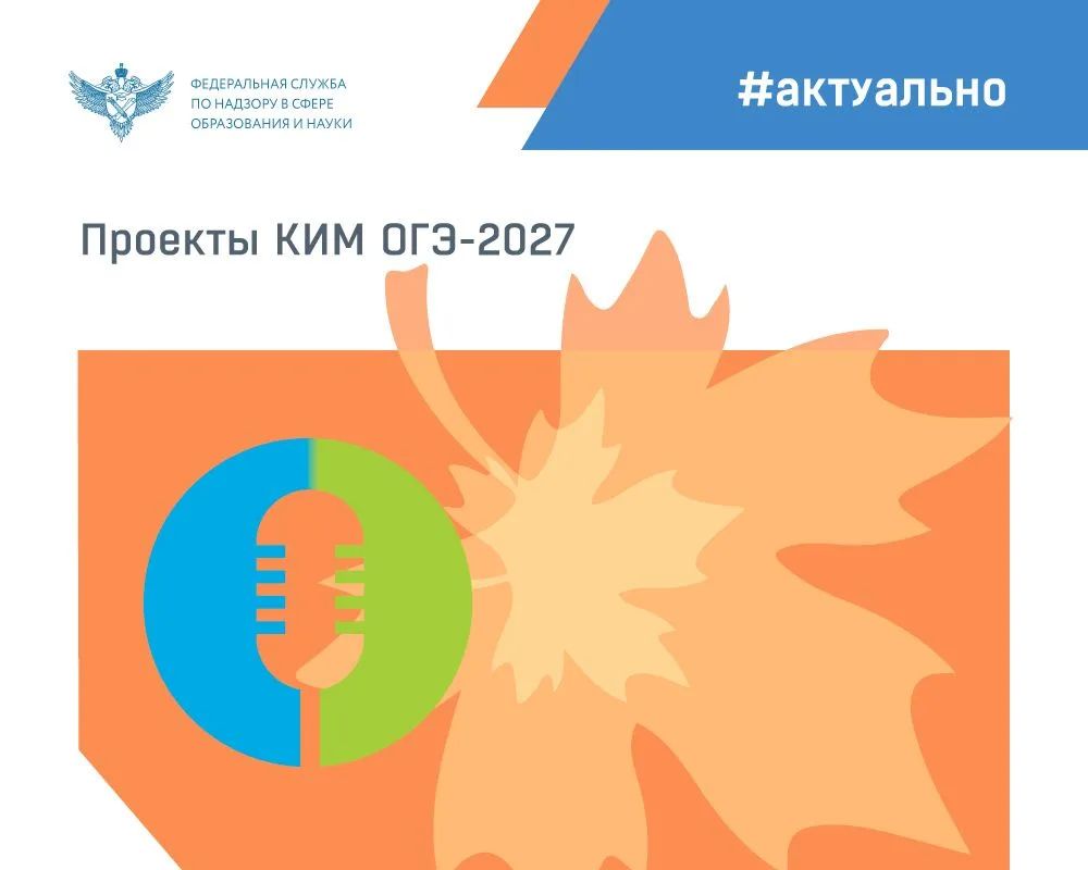 ФИПИ опубликовал на своем сайте проекты документов, определяющих структуру и содержание контрольных измерительных материалов (КИМ) основного государственного экзамена (ОГЭ) в 2027 году