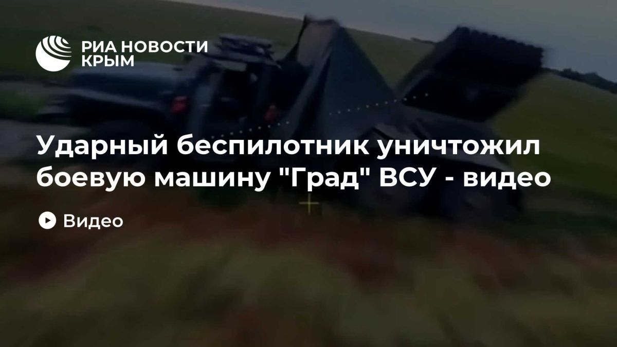 Ударный беспилотник уничтожил боевую машину "Град" ВСУ - видео