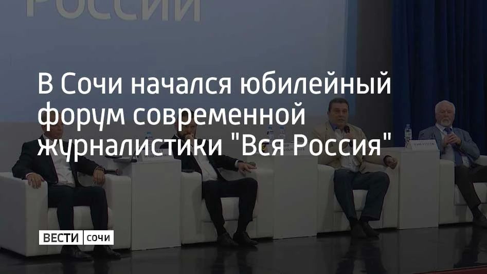 В Сочи начался юбилейный форум современной журналистики "Вся Россия"