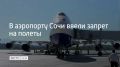 В аэропорту ввели ограничения на прием и вылет самолетов