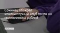 48-летний сочинец трижды проник в еще не открывшийся компьютерный клуб и похитил системные блоки, мониторы, игровые кресла и профессиональные инструменты на 400 тысяч рублей