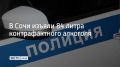 В Сочи провели рейд на рынке в Центральном районе, чтобы узнать, есть ли в ассортименте нелегальный алкоголь