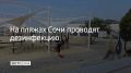 На пляжах Сочи проводят дезинфекцию
