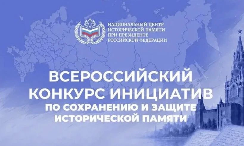 Сохраняем историческую память: приглашаем к участию в конкурсах!