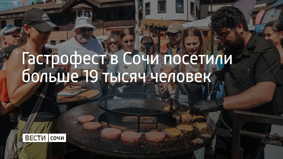 Больше 19 тысяч человек посетили ежегодный фестиваль "Гастрофест" в горах Сочи, сообщили в администрации курорта