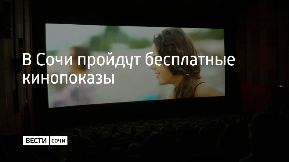 Бесплатные киносеансы пройдут в Сочи 29 августа в рамках Всероссийской акции "Ночь кино", рассказали в администрации курорта