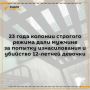 Насильника и убийцу 12-летней девочки осудили на 23 года