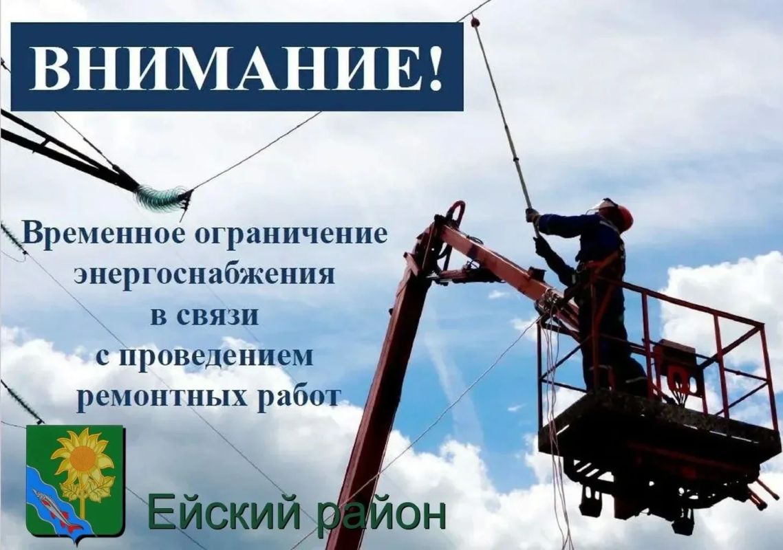 Уважаемые жители и гости Ейска! В связи с работами от ТП- 86, ТП-199; ТП-234; ТП-242; ТП- 243; ТП-270, будет прекращена подача электроэнергии 31.08.2026 г. в период с 09:00 до 15:30 потребителям: